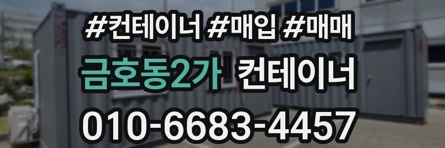 금호동2가 컨테이너
