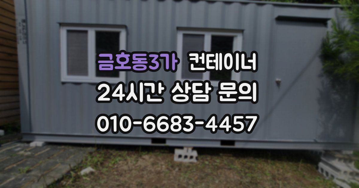 금호동3가 컨테이너 매매