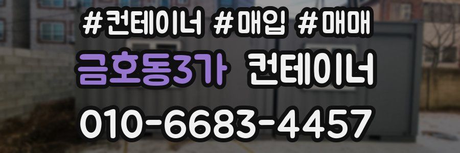 금호동3가 컨테이너