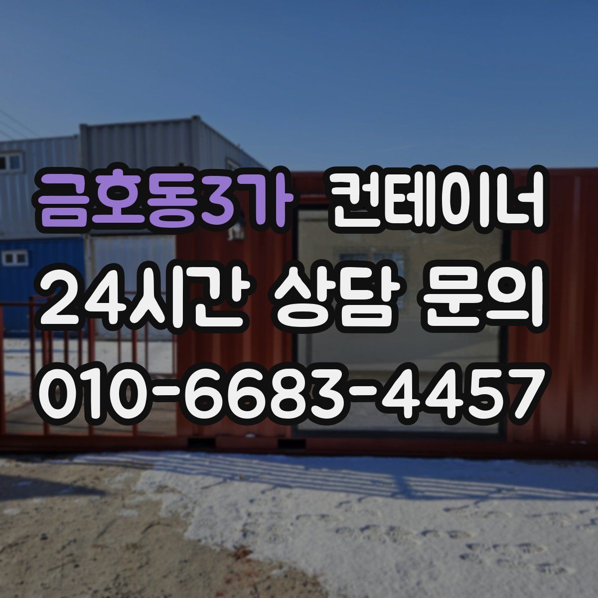 금호동3가 컨테이너 매매