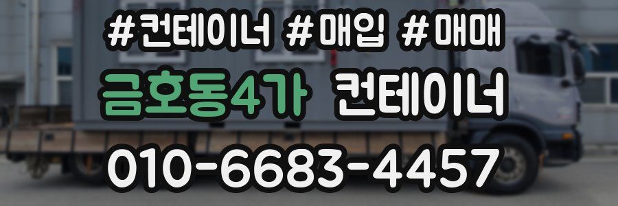 금호동4가 컨테이너