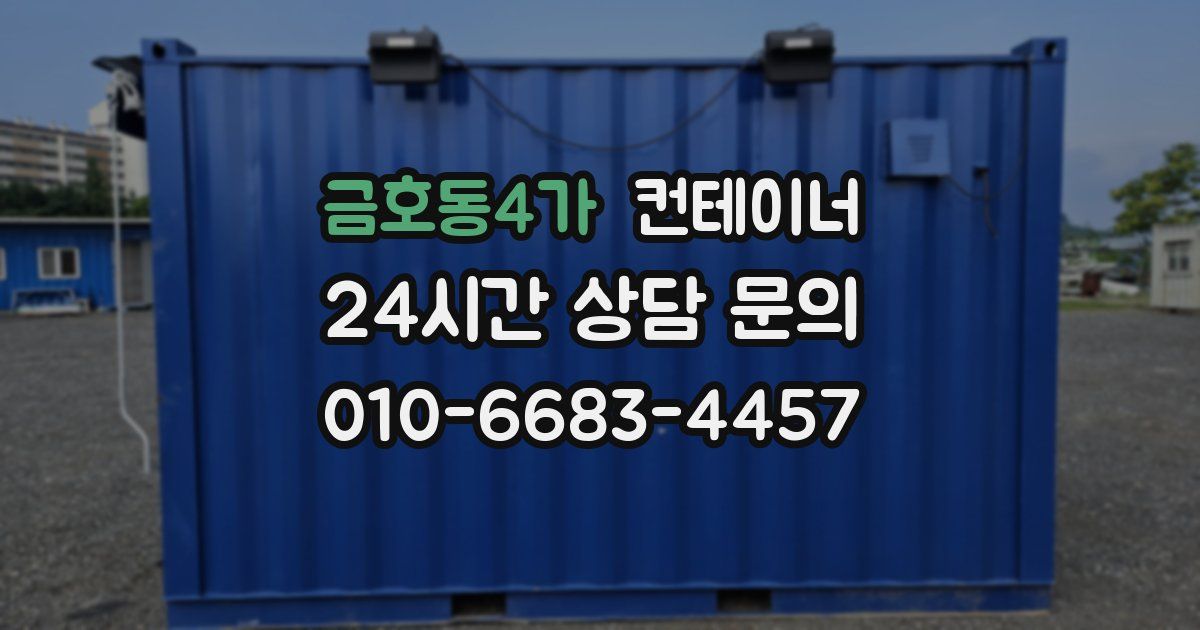 금호동4가 컨테이너 매매