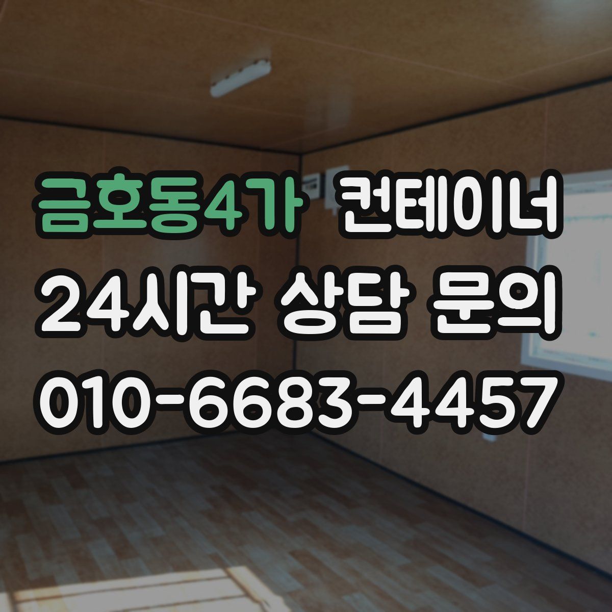 금호동4가 컨테이너 매매