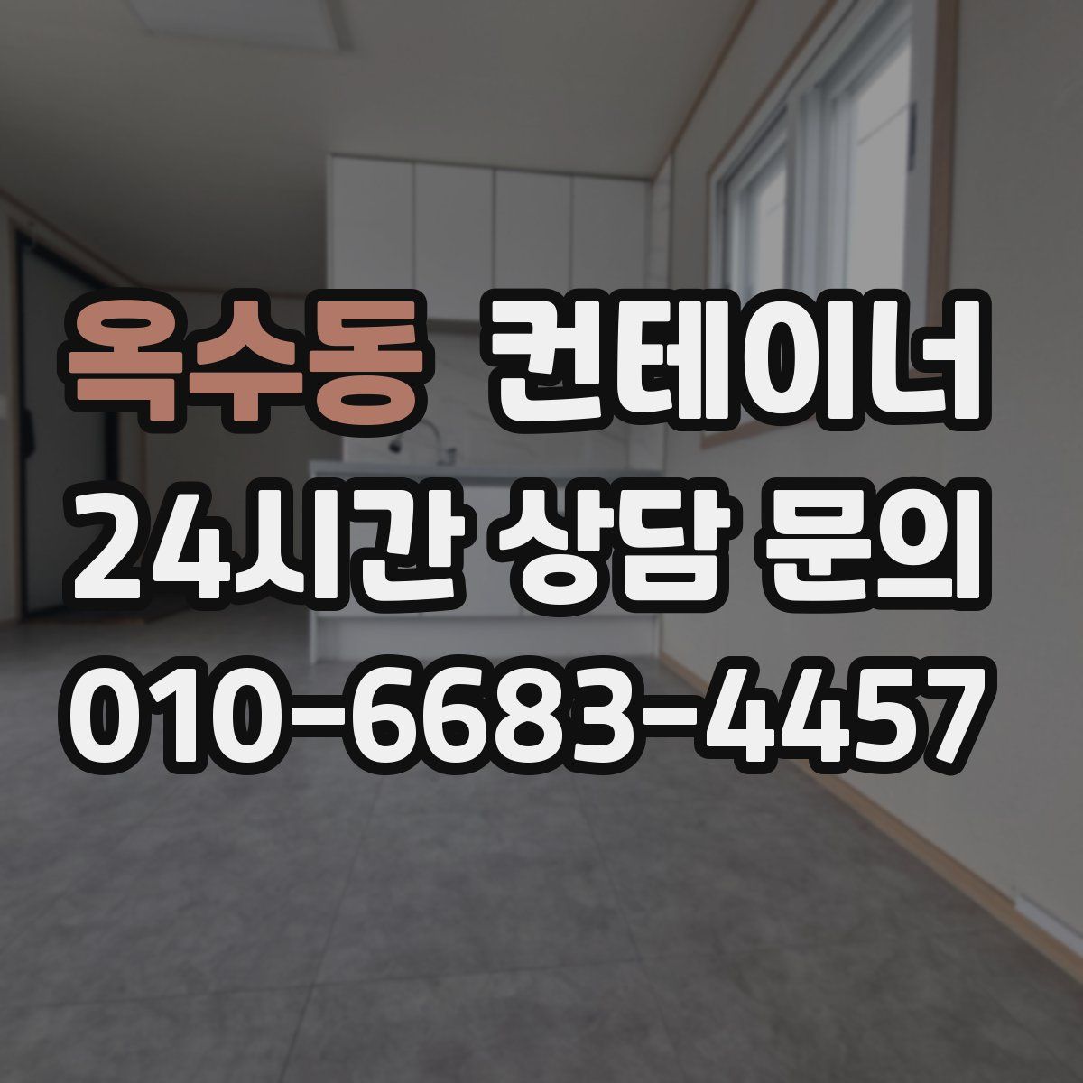 옥수동 컨테이너 매매