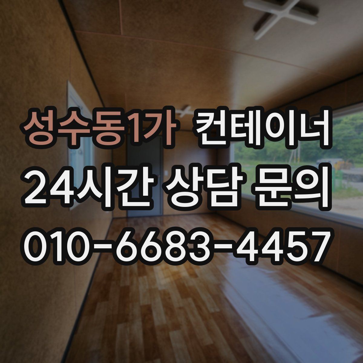 성수동1가 컨테이너 매매 다수 프로젝트 종료 시 효율적인 컨테이너 처리