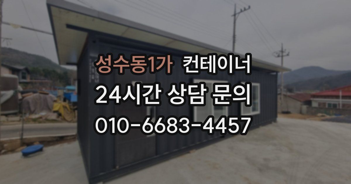 성수동1가 컨테이너 매매