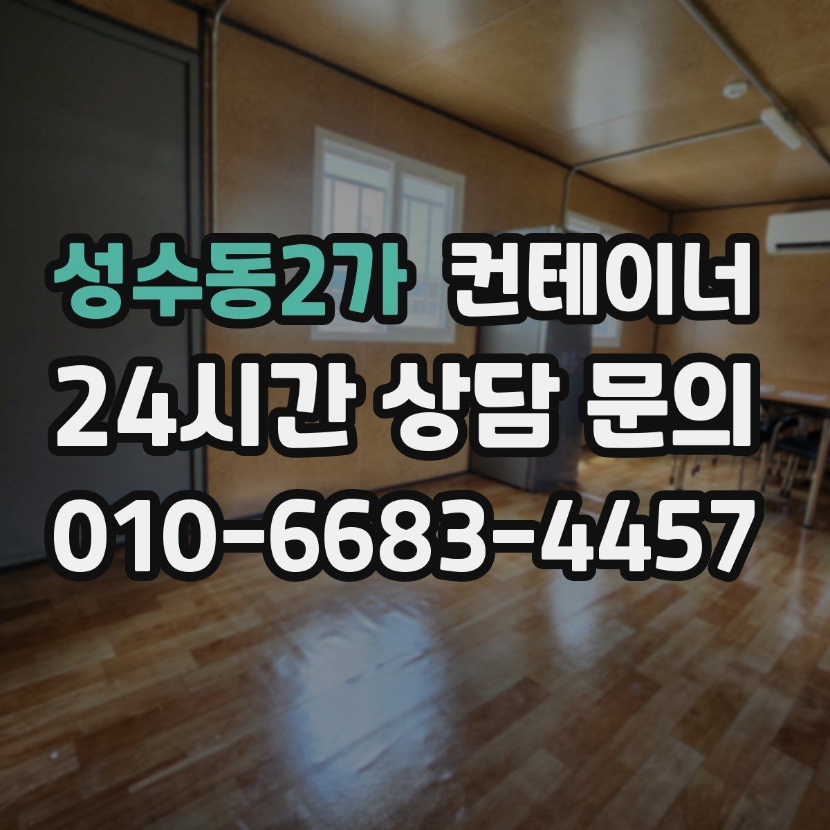 성수동2가 컨테이너 매매 주차 공간 확보를 위한 컨테이너 처리법