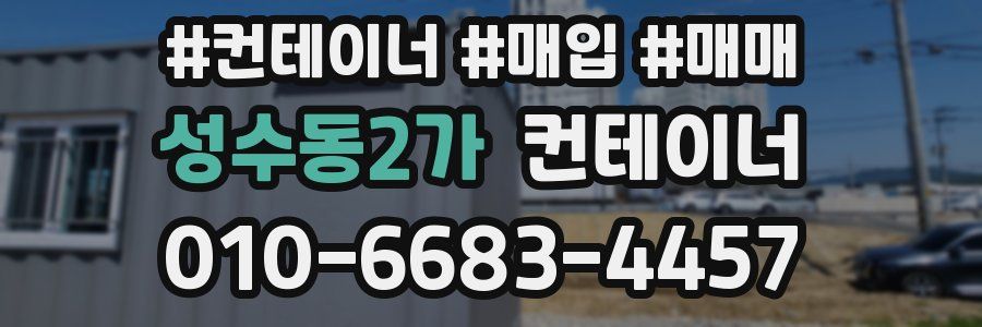 성수동2가 컨테이너