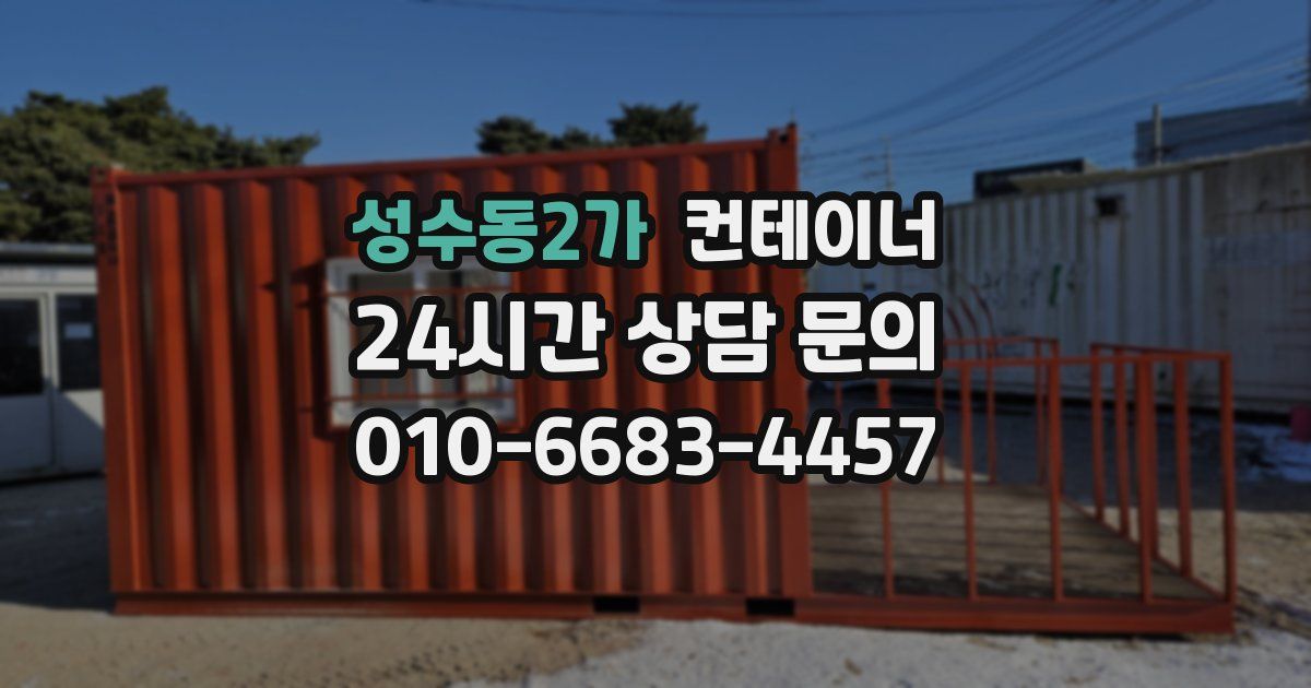 성수동2가 컨테이너 매매