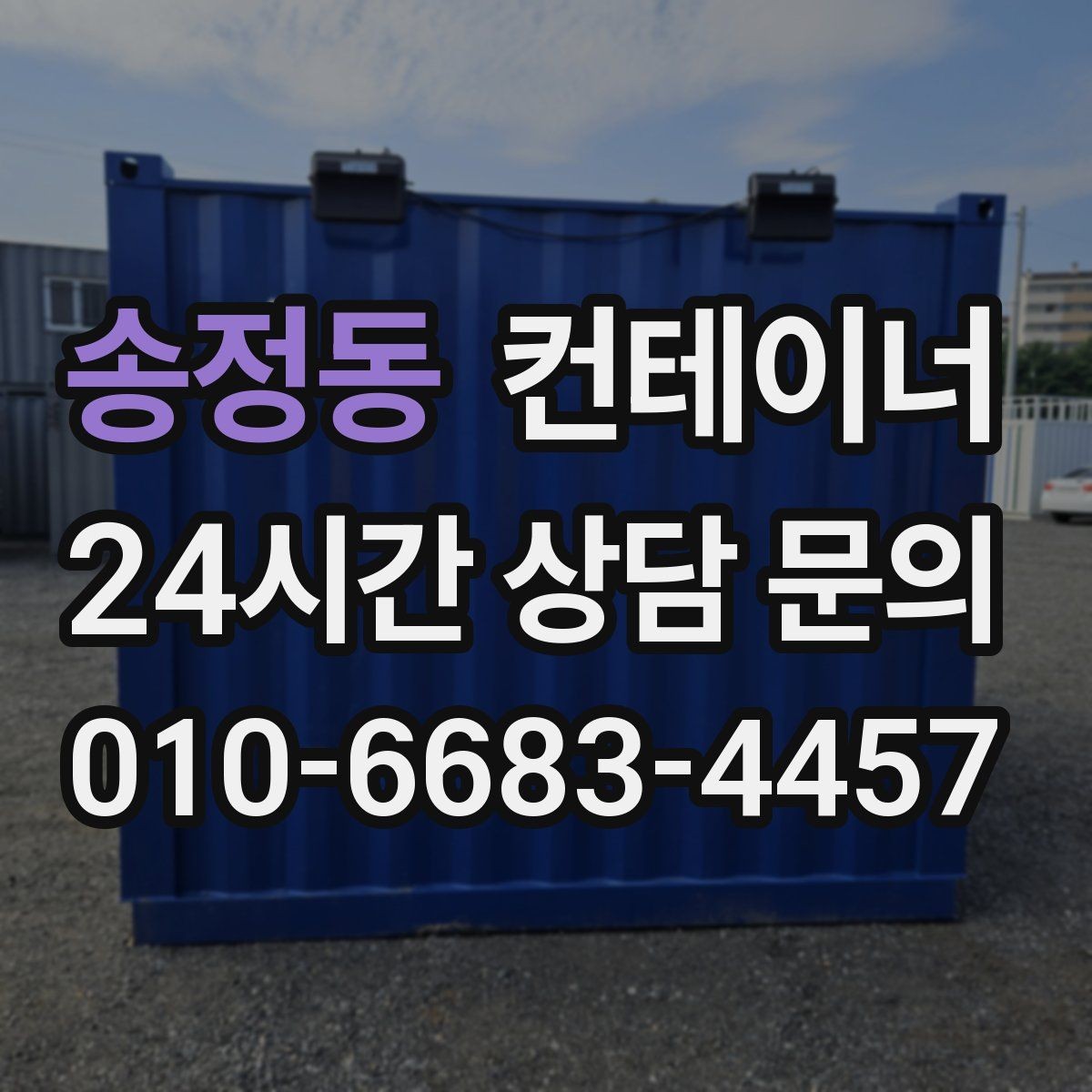 송정동 컨테이너 매매 여러 동을 순차적으로 이동하는 일정 운영법