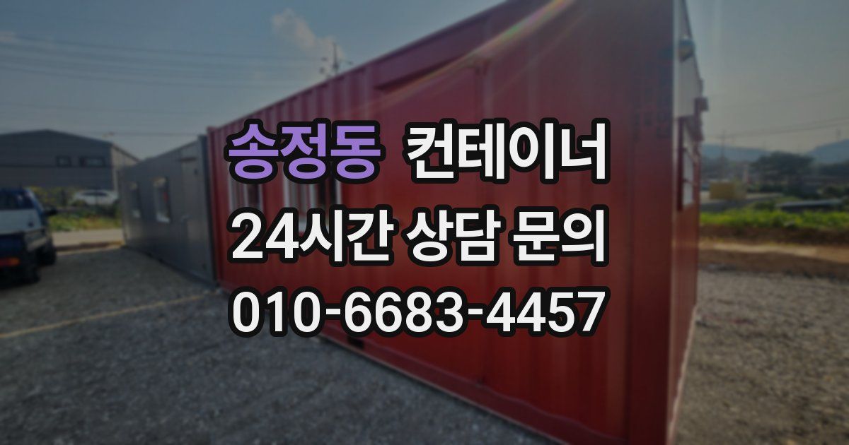 송정동 컨테이너 매매