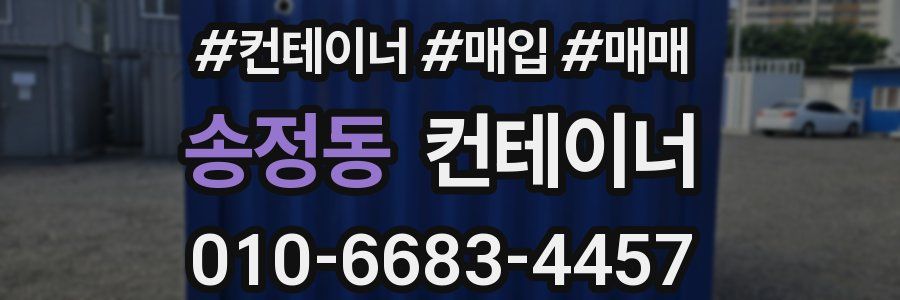 송정동 컨테이너