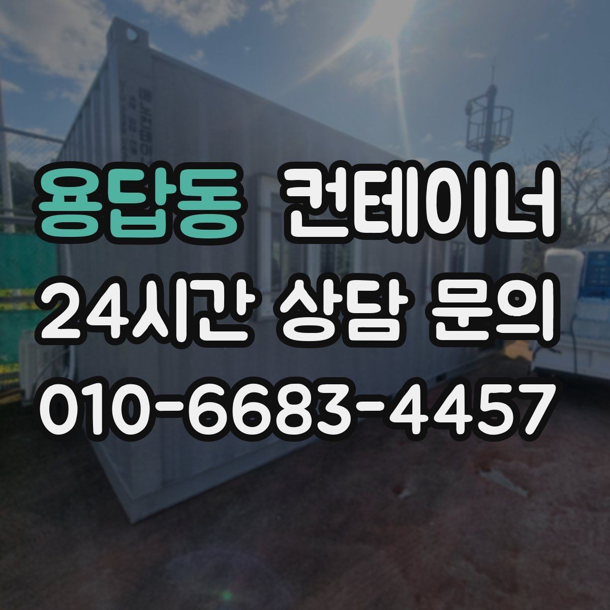 용답동 컨테이너 매매 정원 조성을 앞두고 컨테이너를 비우는 요령