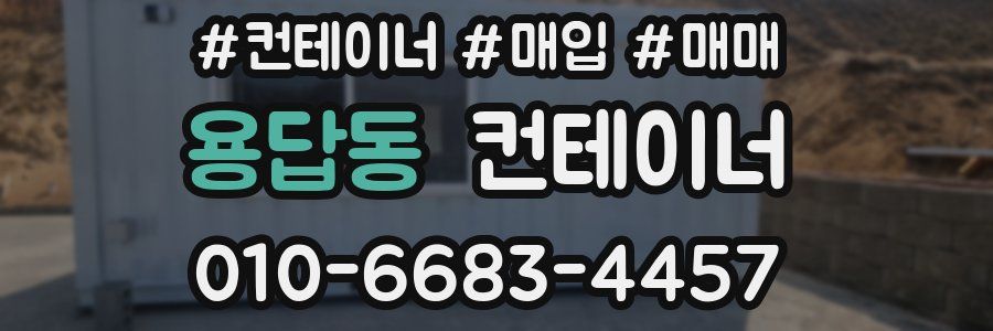 용답동 컨테이너