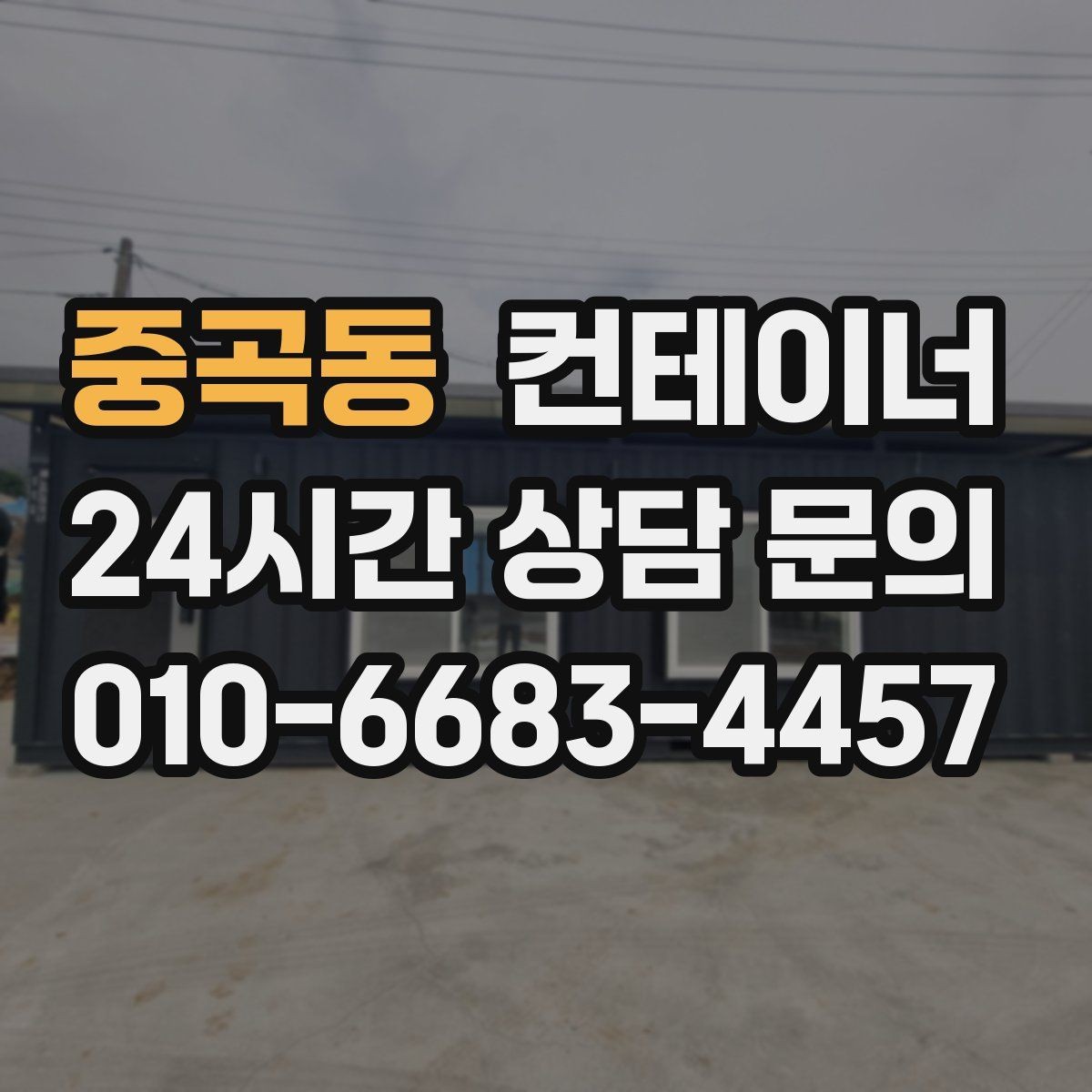 중곡동 컨테이너 매매 현장 사무실 컨테이너를 교체할 때 필요한 기준