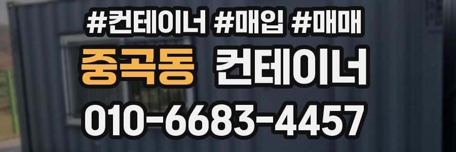 중곡동 컨테이너