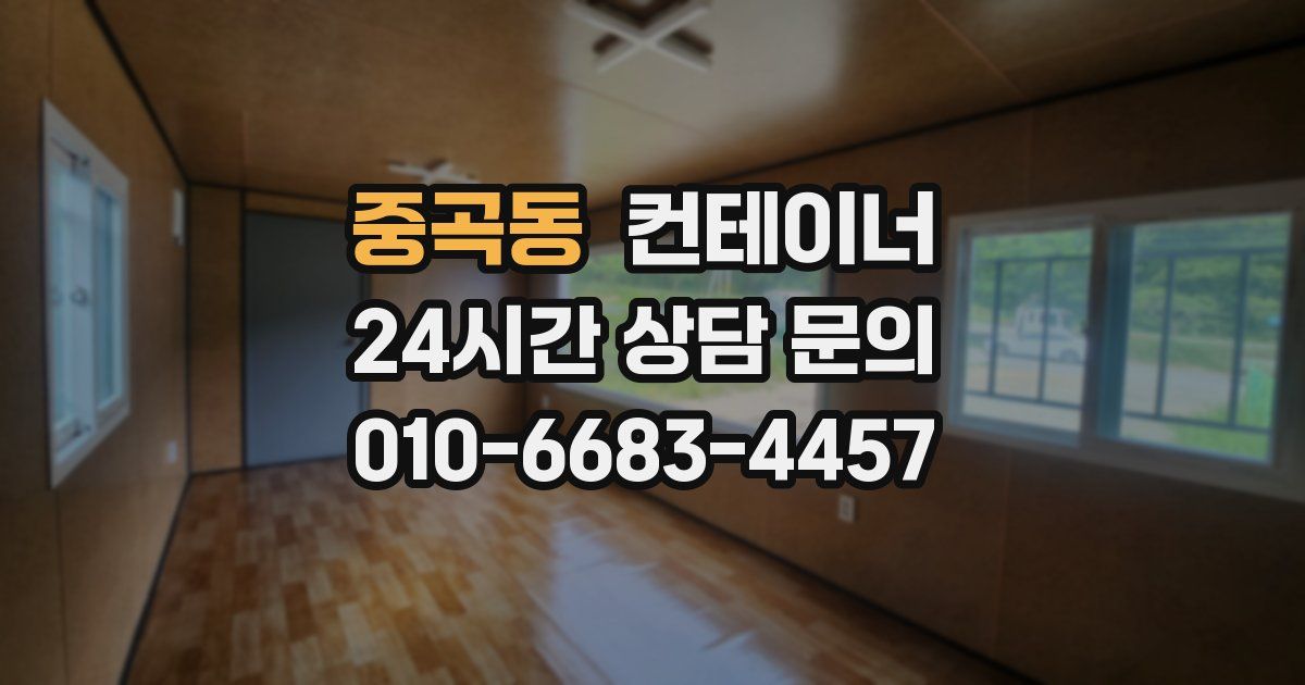 중곡동 컨테이너 매매