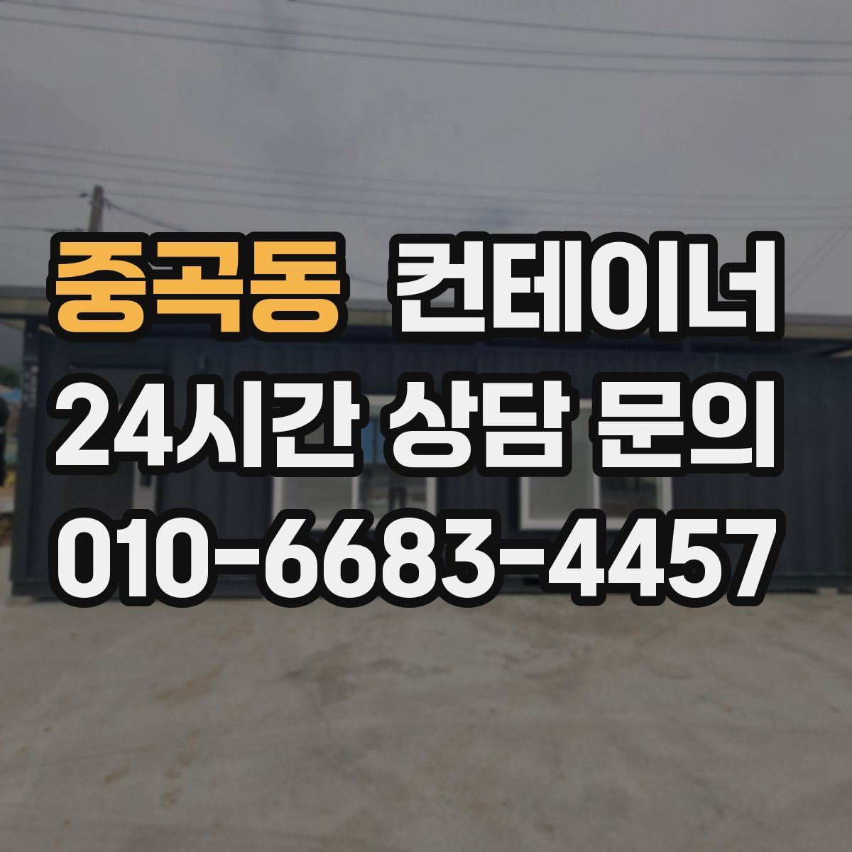 중곡동 컨테이너 매매