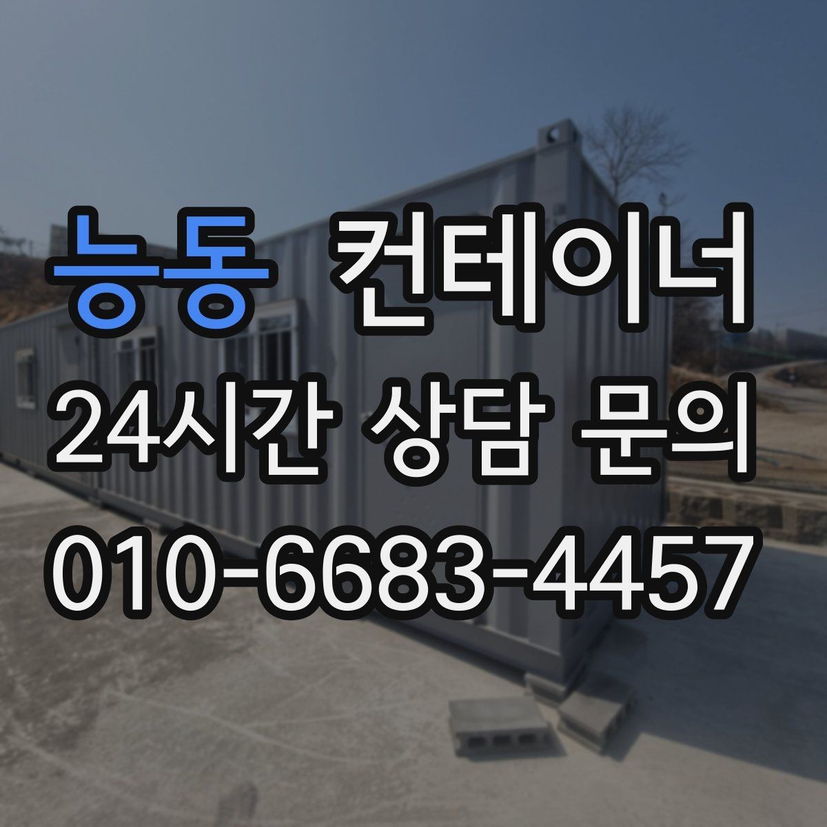 능동 컨테이너 매매 현장 사무실 컨테이너를 교체할 때 필요한 기준