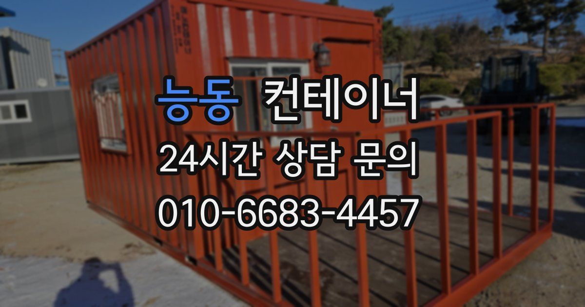 능동 컨테이너 매매