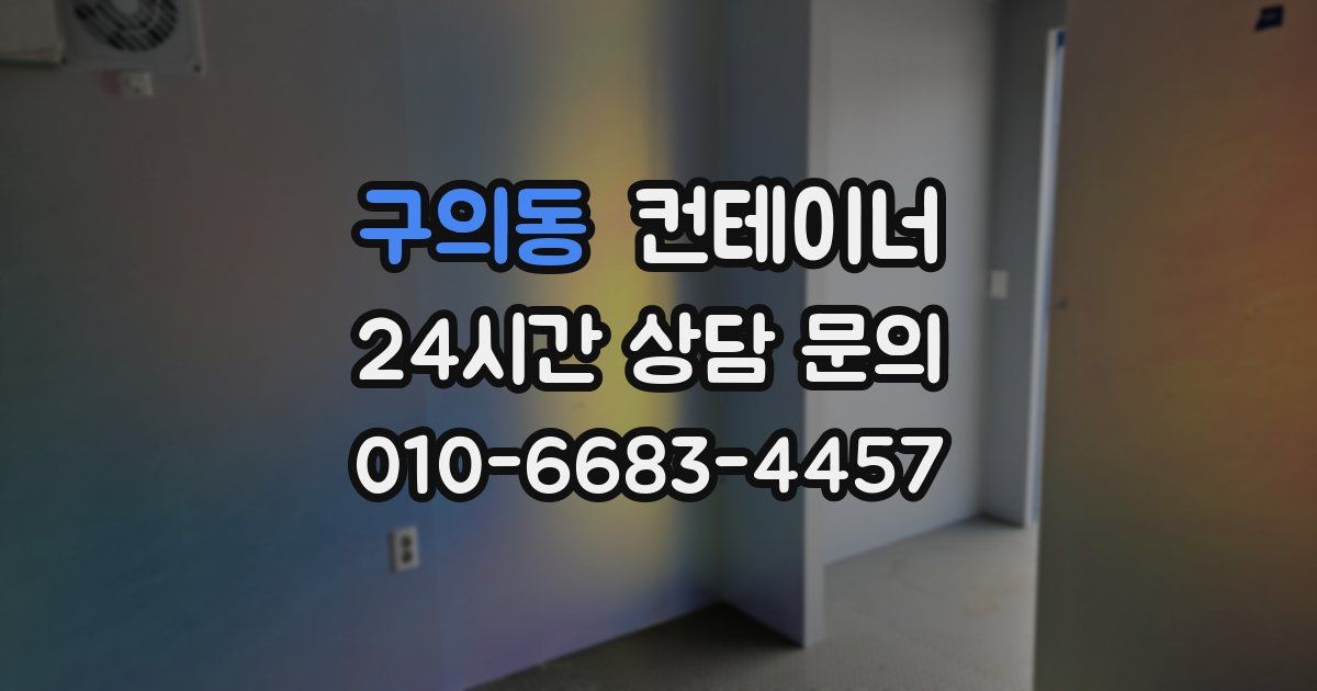 구의동 컨테이너 매매