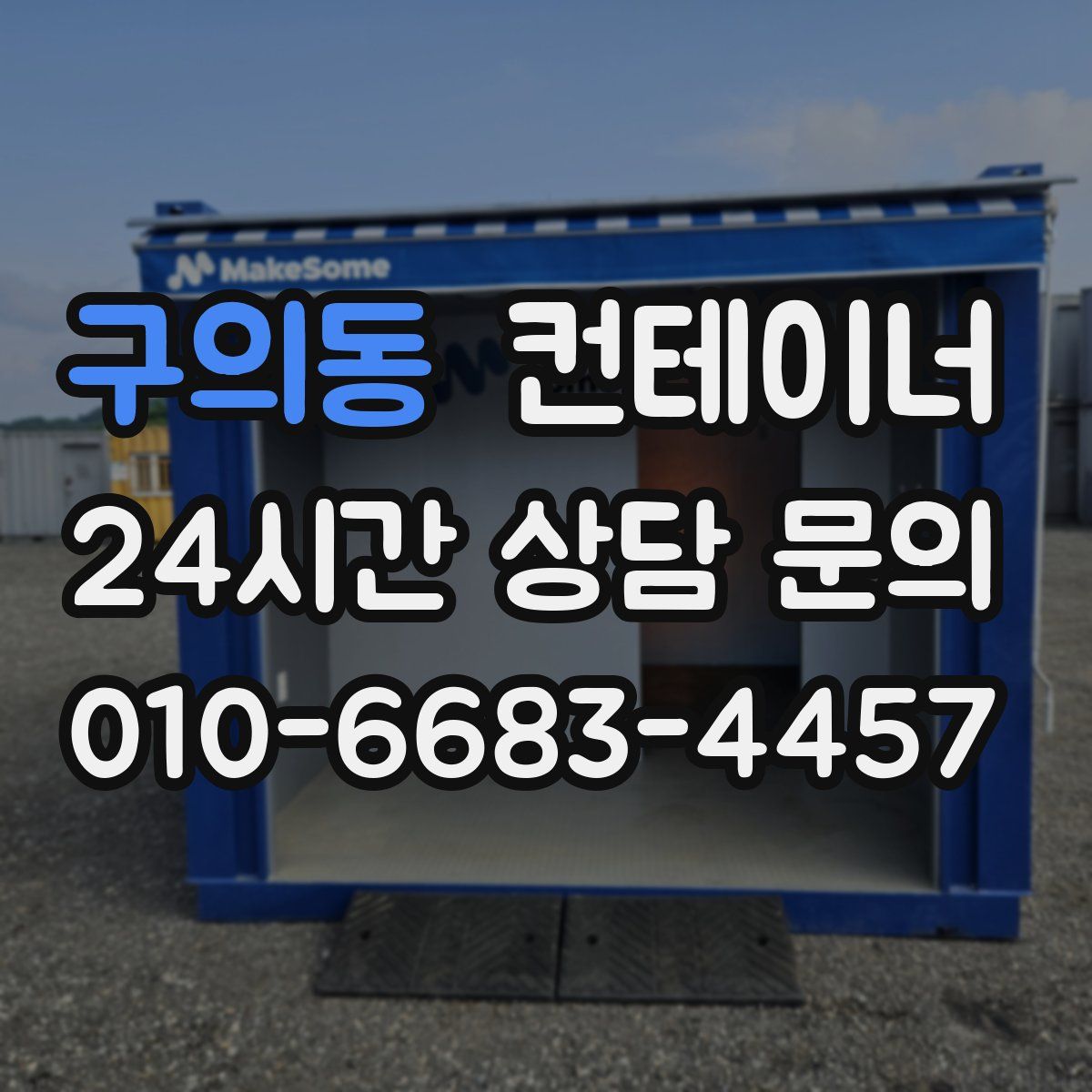 구의동 컨테이너 매매