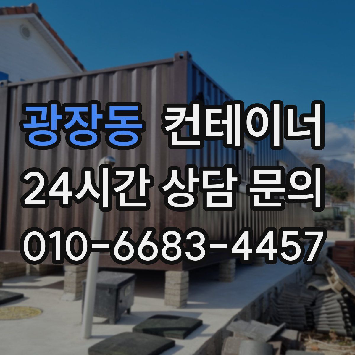 광장동 컨테이너 매매