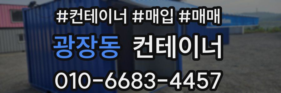 광장동 컨테이너