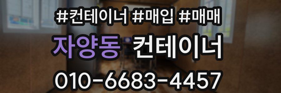 자양동 컨테이너