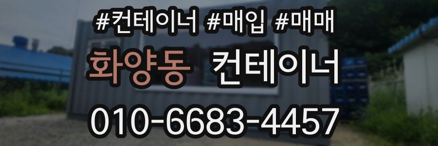 화양동 컨테이너