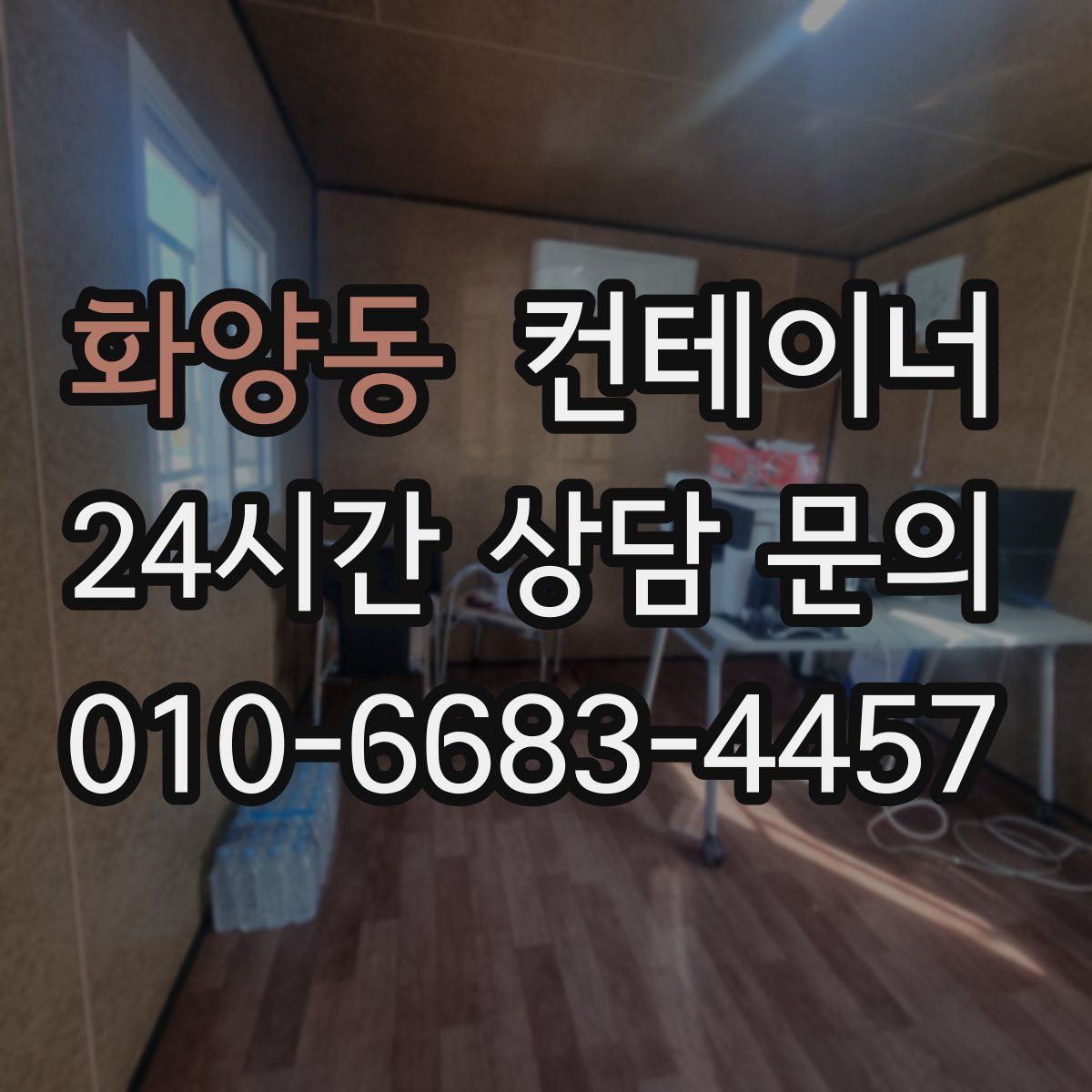 화양동 컨테이너 매매