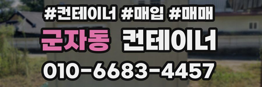 군자동 컨테이너