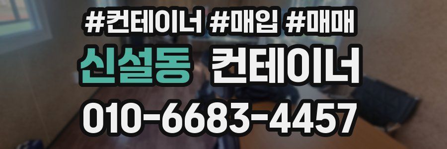 신설동 컨테이너