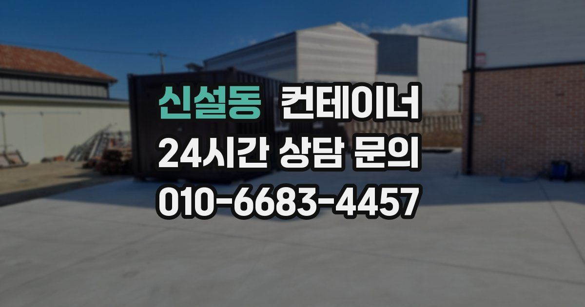 신설동 컨테이너 매매