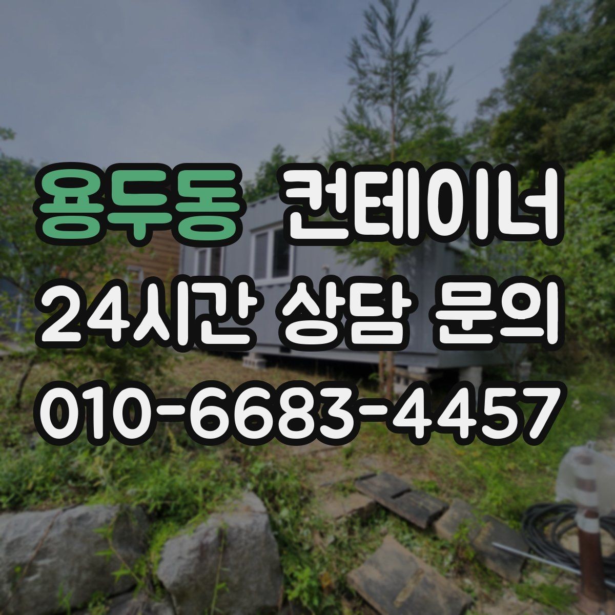 용두동 컨테이너 매매 교체 예산을 효율적으로 쓰는 단계별 계획