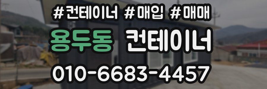 용두동 컨테이너