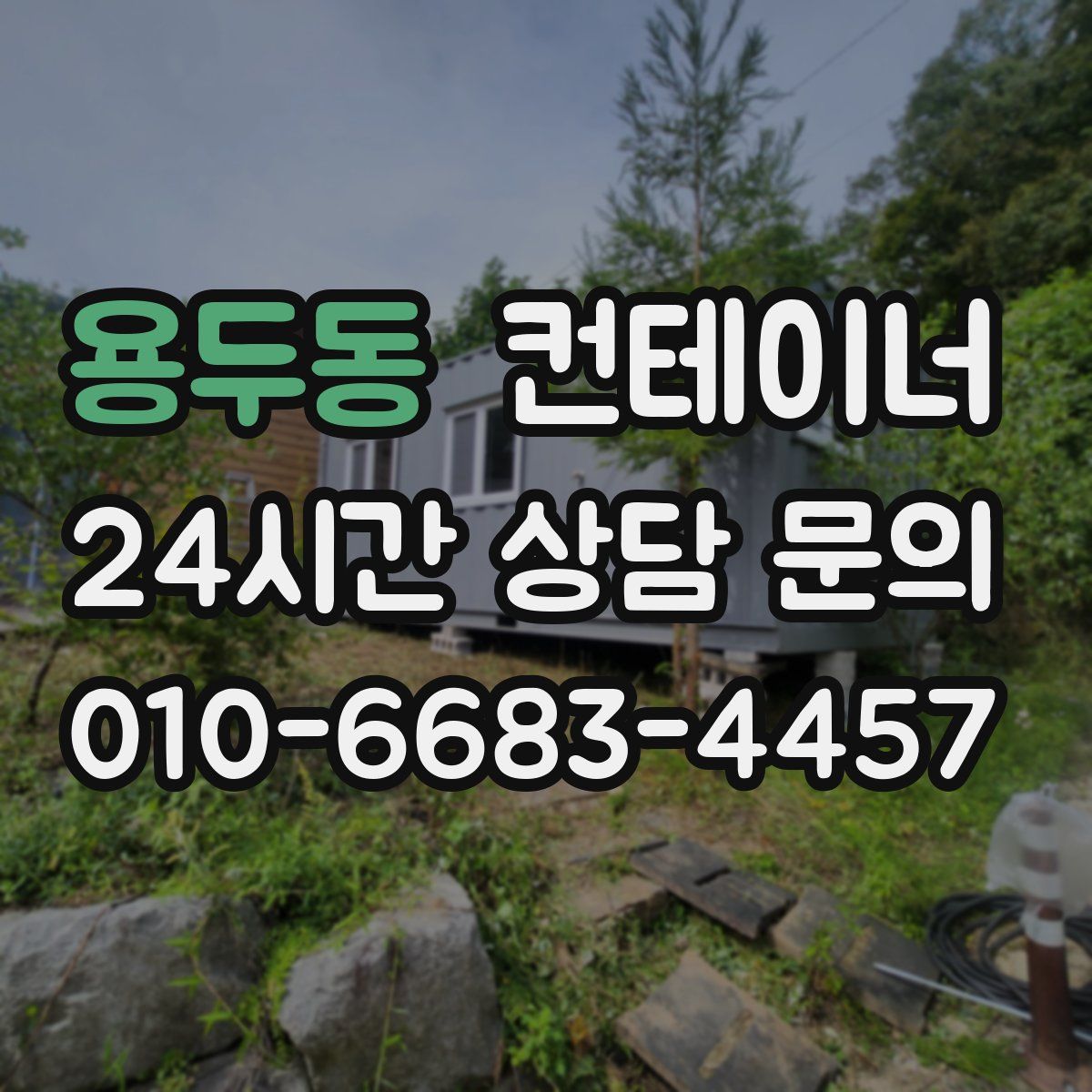 용두동 컨테이너 매매