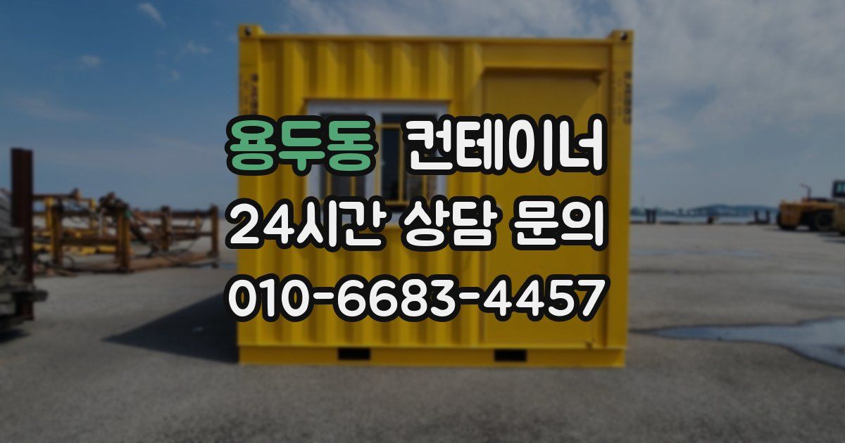 용두동 컨테이너 매매