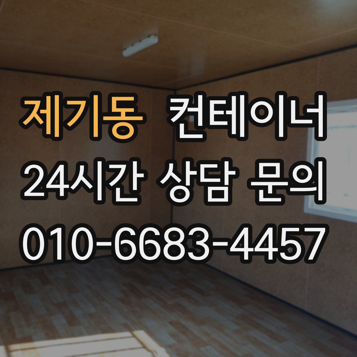 제기동 컨테이너 매매 사무실 및 창고 재구성에 필요한 컨테이너 제안