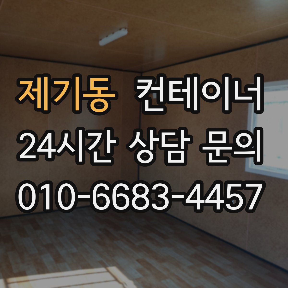 제기동 컨테이너 매매