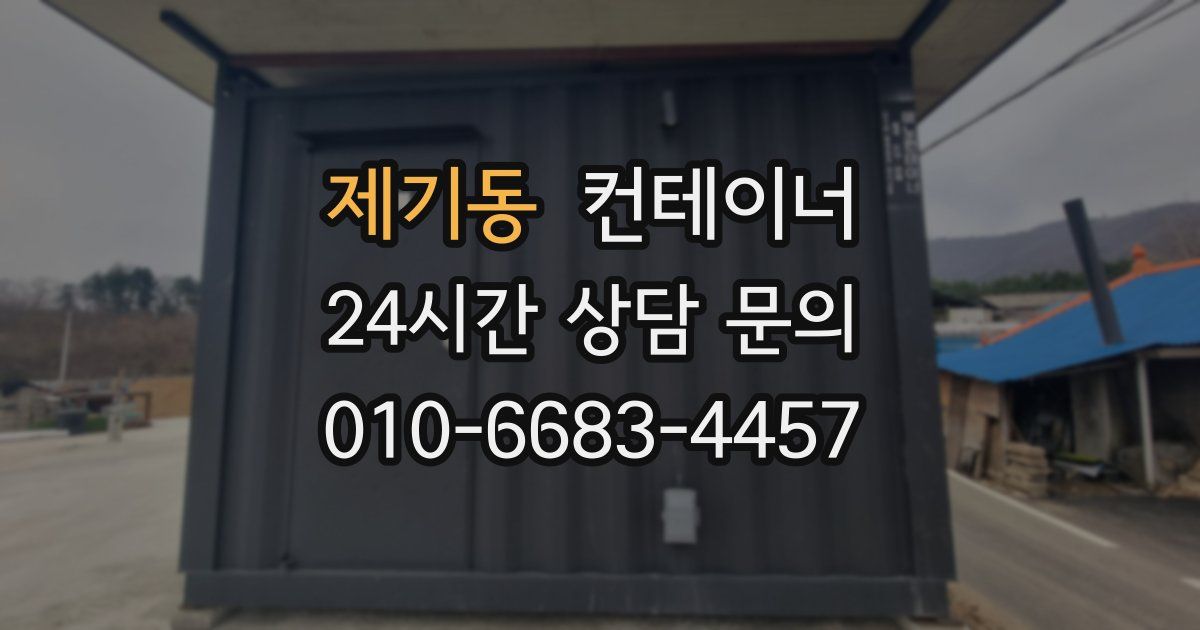 제기동 컨테이너 매매