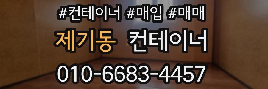 제기동 컨테이너