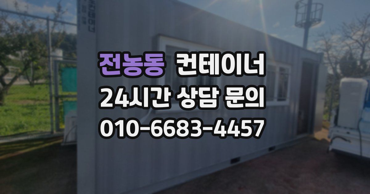 전농동 컨테이너 매매