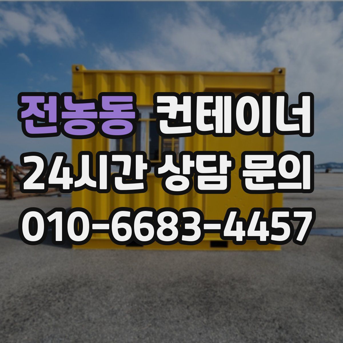 전농동 컨테이너 매매