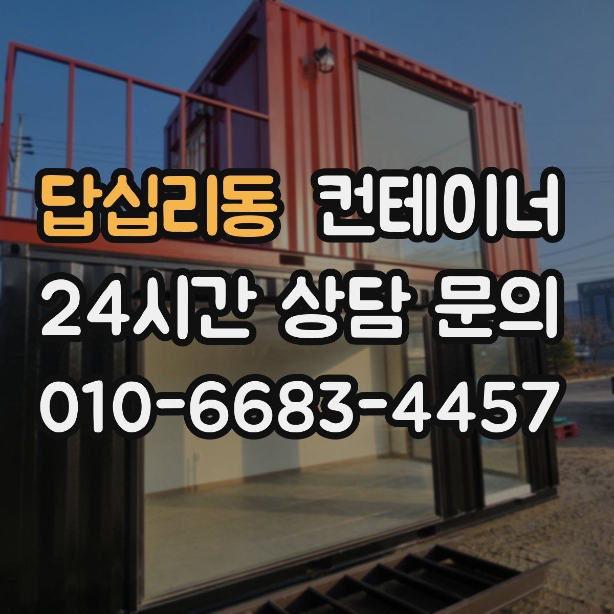 답십리동 컨테이너 매매 현장 운영 효율을 높이는 컨테이너 재구성