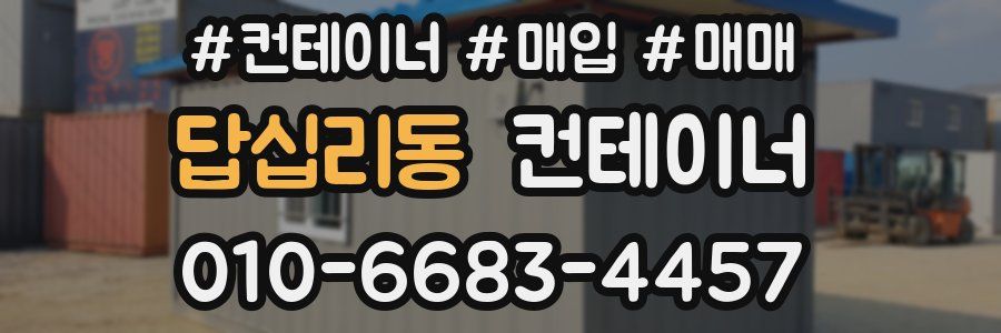 답십리동 컨테이너