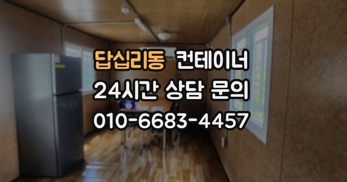답십리동 컨테이너 매매