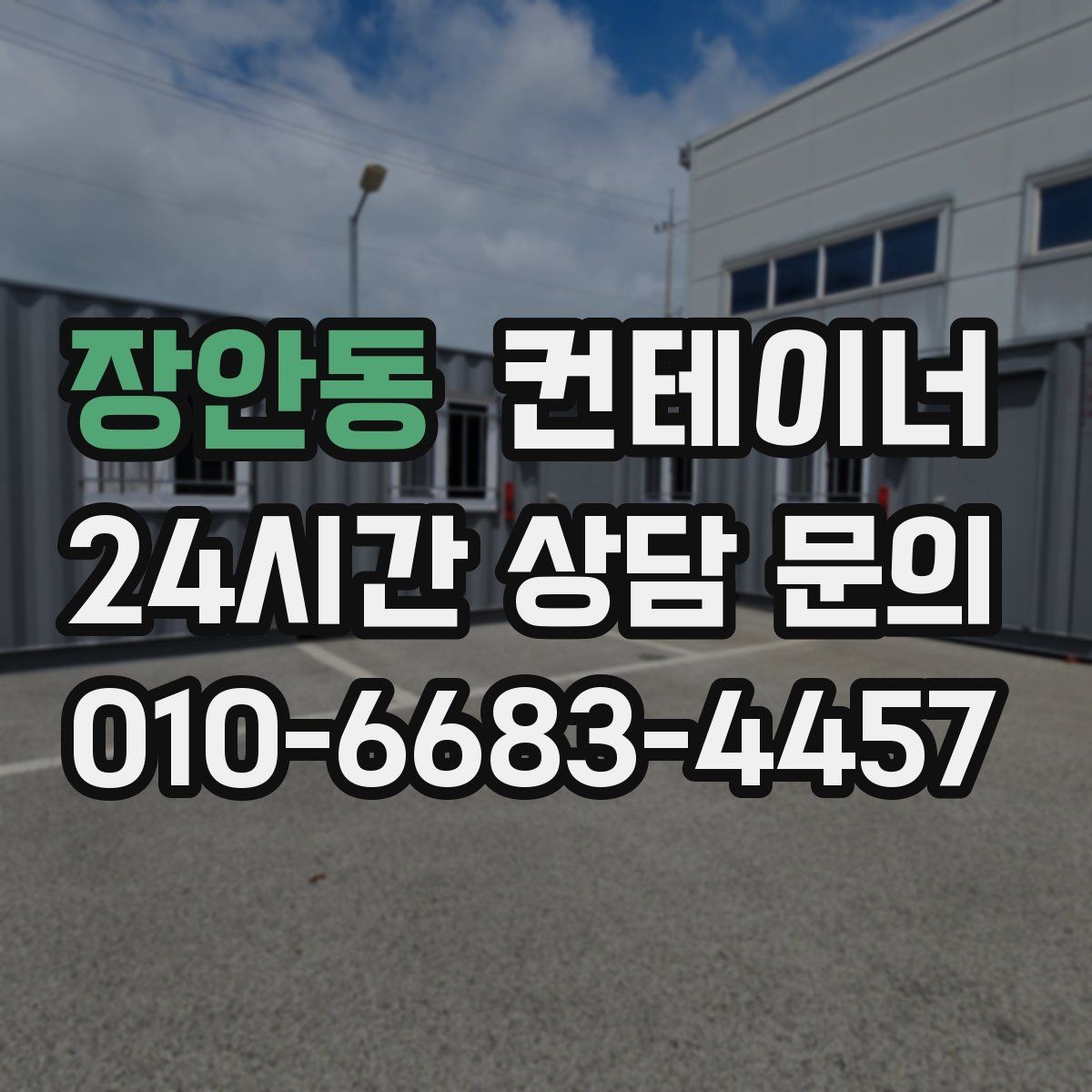 장안동 컨테이너 매매 개인 창고를 줄이거나 없애고 싶은 분들을 위한 글