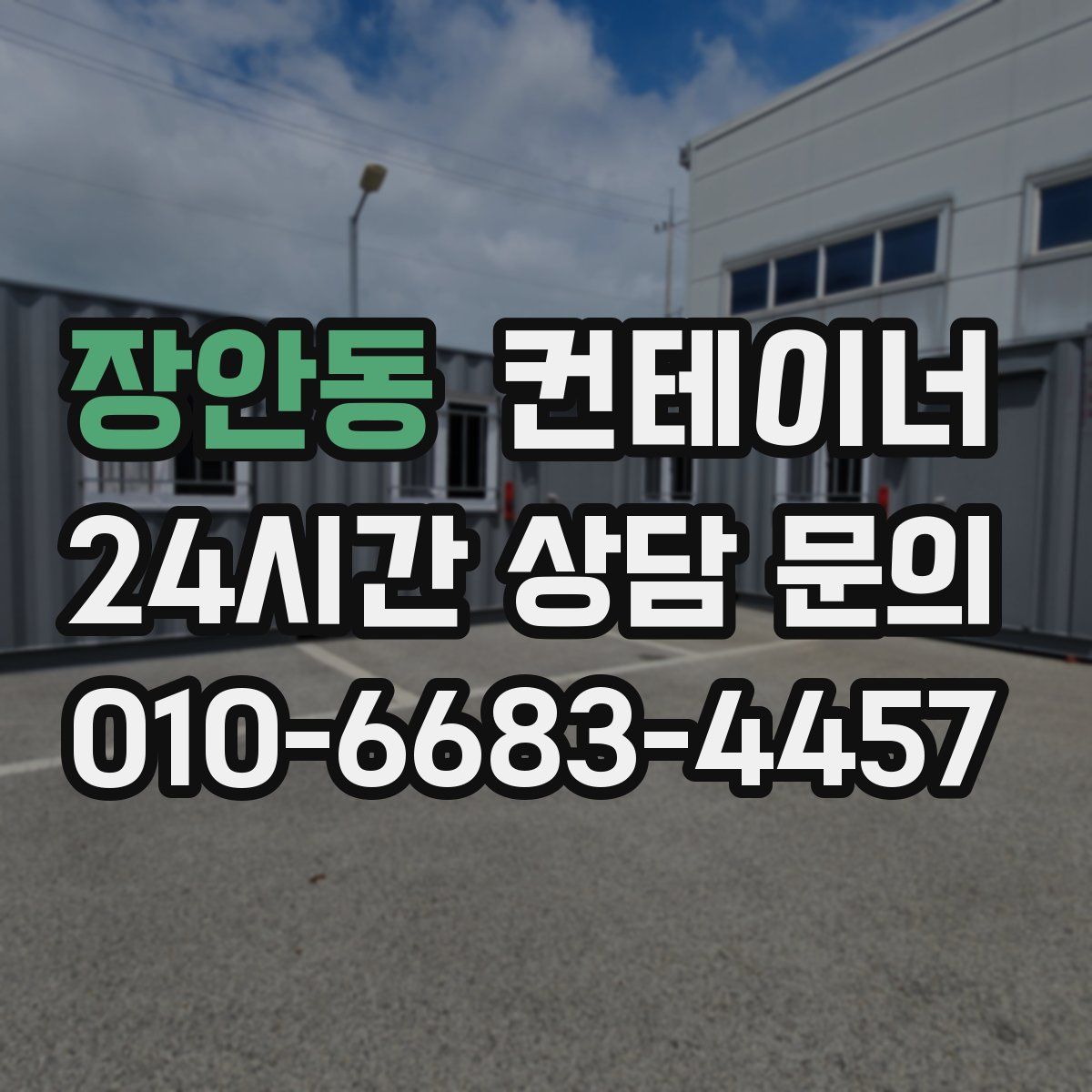 장안동 컨테이너 매매