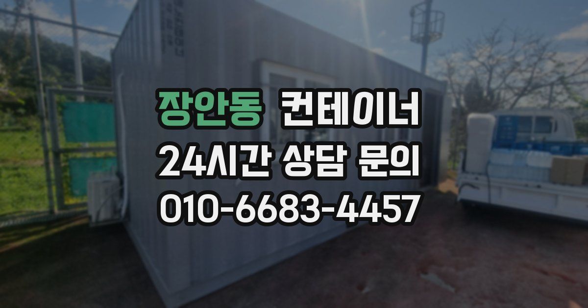 장안동 컨테이너 매매